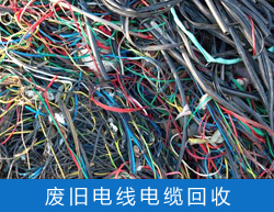 電線電纜中金屬資源的回收及包裹電線電纜的塑料外皮的回收，減少污染，改善環境。