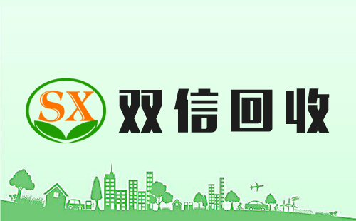 青海双信废旧物资回收公司
